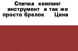 Спичка- кемпинг инструмент, а так же просто брелок.  › Цена ­ 100 - Чувашия респ., Чебоксары г. Одежда, обувь и аксессуары » Аксессуары   . Чувашия респ.,Чебоксары г.